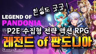 레전드 오브 판도니아 P2E RPG에 첫 발을 내딛다 ! screenshot 5