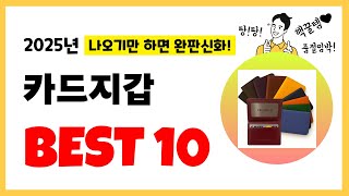 2025년 카드지갑 추천! 불티나게 팔린다! 역대급 인기 가성비 완결판 인기제품 Best10