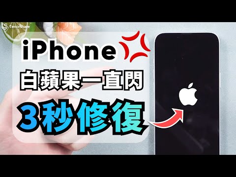 iOS 2626 Beta【iphone 白蘋果一直閃】3招解決！不需送修，簡單修復！