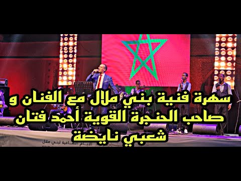 سهرة فنية بني ملال مع الفنان و صاحب الحنجرة القوية أحمد فتان شعبي نايضة AHMED FETAN 