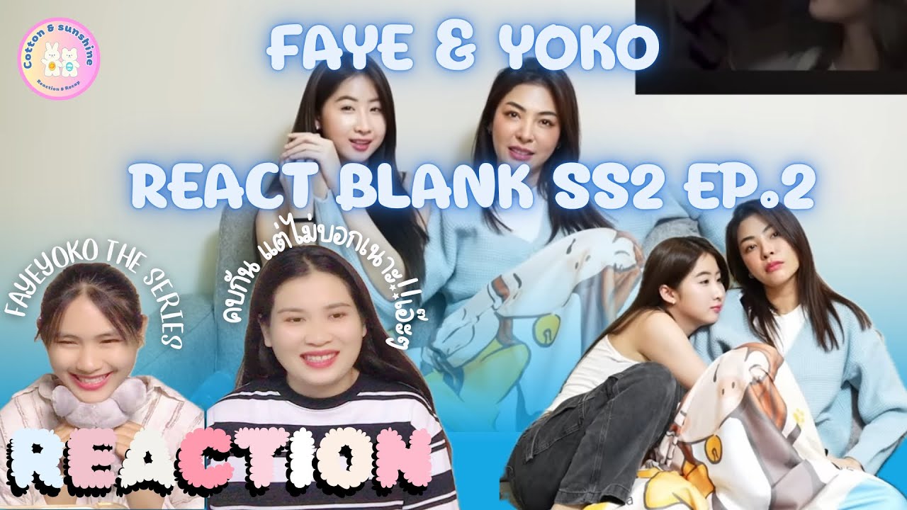 REACTION FayeYoko react Blank ss2 ep.2(ฝ้ายโยเดอะซีรี่ย์😂)| Cotton Sunshine Channel #fayeyoko