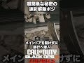 【CoD:BO6ゾンビ】誰も知らない秘密の最強のゾンビ迷彩解除ポジション紹介！ #bo6zombies #cod#bo6ゾンビ #callofduty #blackops6 #fps #gaming