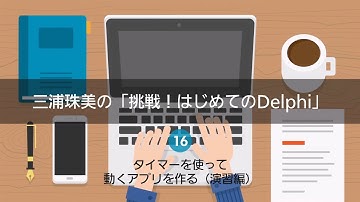 三浦珠美の「挑戦！はじめてのDelphi」16 - タイマーを使って動くアプリを作る（演習編）