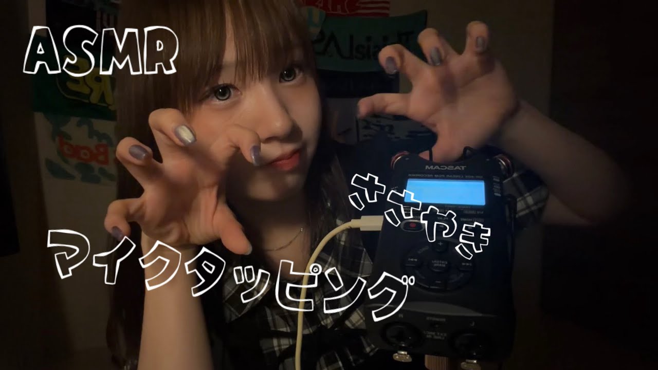 【ASMR】マイクタッピングしながら至近距離囁き雑談💤フィンガータップ多め