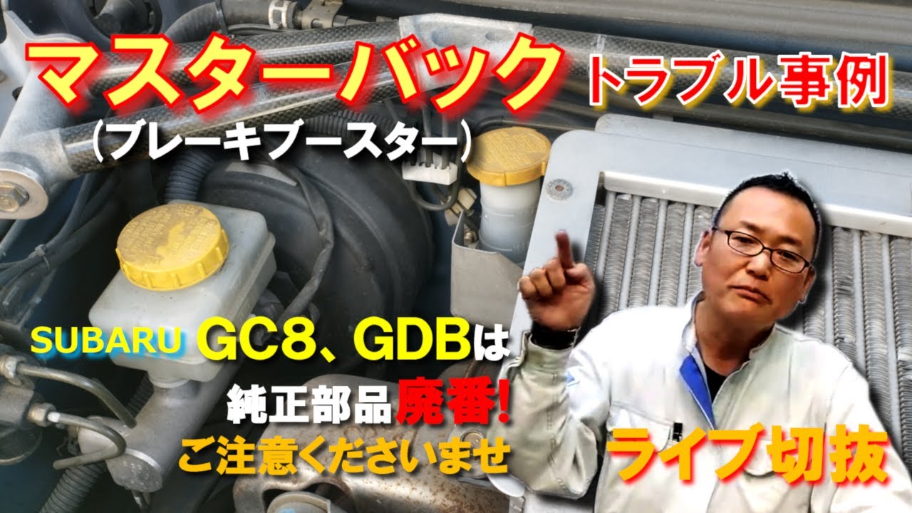 スバル車のマスターバック（ブレーキブースター） インプレッサGC8