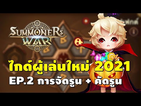 Summoners War | ไกด์ผู้เล่นใหม่ 2021 EP.2 การจัดรูน & การคัดรูน