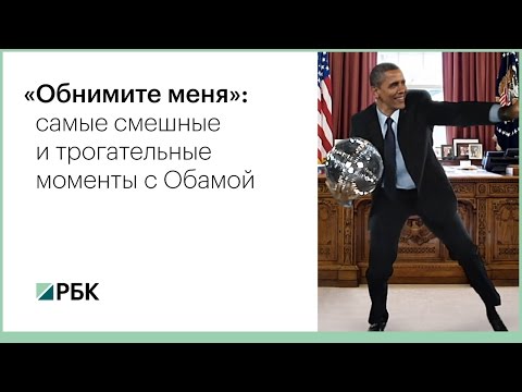 Video: Obama: Viņa Atvadu Runas Galvenie Momenti