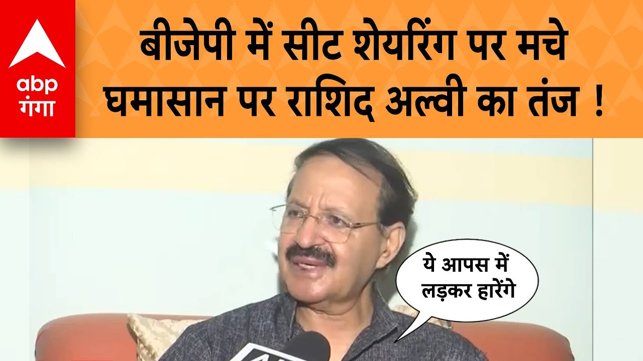 Bihar Seat Sharing: बीजेपी में सीट शेयरिंग पर मचे घमासान पर राशिद अल्वी का तंज