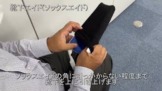 靴下エイド (ソックスエイド)の使い方【大腿骨頸部骨折・股関節痛・腰痛によりかがむことが大変な方におすすめ】 プロト・ワン有限会社開発