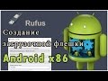 Руфус - делаем загрузочную флешку Android x86