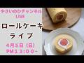 【4月5日ライブ】ロールケーキ作りながら配信します!