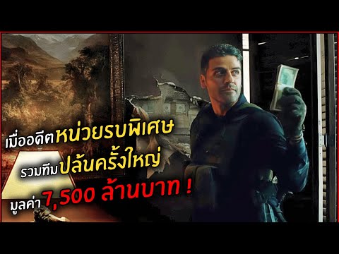 เมื่ออดีตหน่วยรบพิเศษ รวมทีมปล้นครั้งใหญ่ มูลค่า 7,500 ล้านบาท! l สปอยหนัง l triple frontier  (2562)