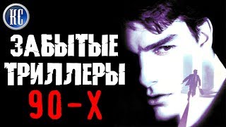 ТОП 8 ЗАБЫТЫХ ТРИЛЛЕРОВ 90-Х. ЧАСТЬ ПЕРВАЯ | КиноСоветник