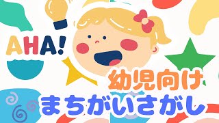 簡単【知育ゲーム】幼児向け　間違い探し　間違いが２つあるよ♪ screenshot 1