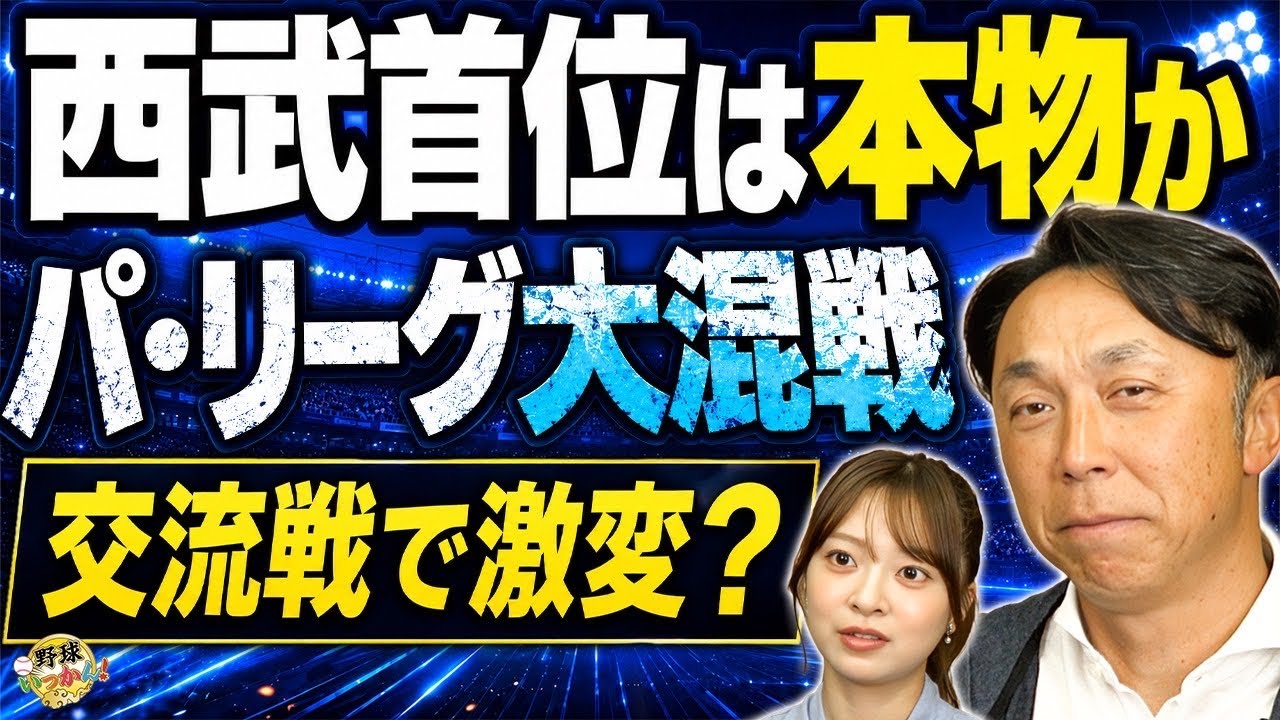 宮本慎也が見たパ・リーグ異変…西武首位の理由と交流戦で崩れる球団。ヤクルトの行方は?