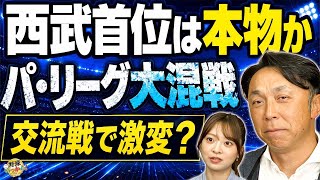 宮本慎也が見たパ・リーグ異変…西武首位の理由と交流戦で崩れる球団。ヤクルトの行方は？