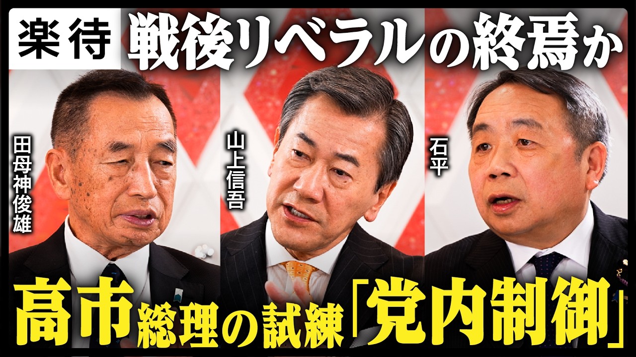 【戦後リベラル終焉か】高市自民の試練は党内制御と対中姿勢「超辛口論者たち」が日本政治の今後に迫る《山上信吾×田母神俊雄×石平》