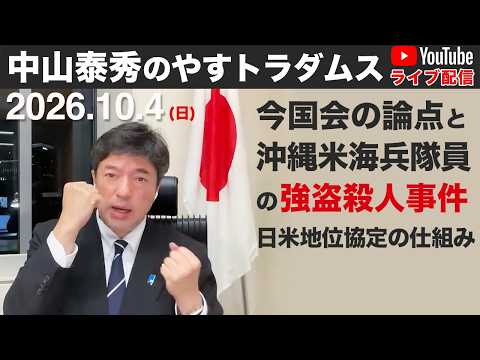 2026.10.4 中山泰秀のやすトラダムス 日米地位協定とは？沖縄の米軍兵による強盗殺人事件が日米同盟に及ぼす影響と、日本の安全保障を考える
