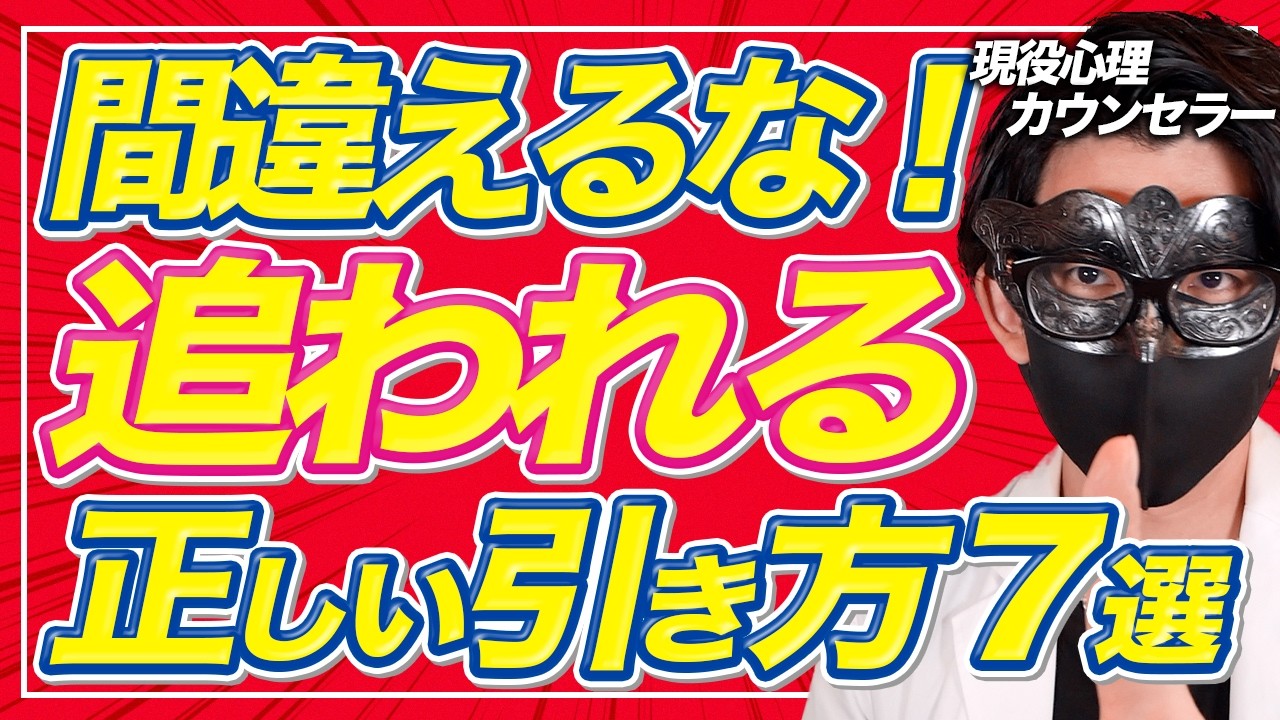 99%の人が勘違いしている！絶対に知っておくべき追われるための正しい引き方の知識7選【恋愛心理学】