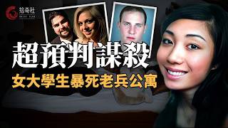 女大學生死於老兵公寓床沿，後背寫著侮辱性語言，案頭放著成人刊物，情節離奇連編劇都想不出，加州橙縣雙重謀殺案 | 拾奇社