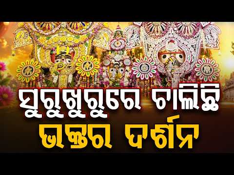 ଚାଲିଛି ଭକ୍ତର ଦର୍ଶନ | Lord Jagannath Gajanan Besha Darshan | Snana Yatra 2026 | Lord Jagannath