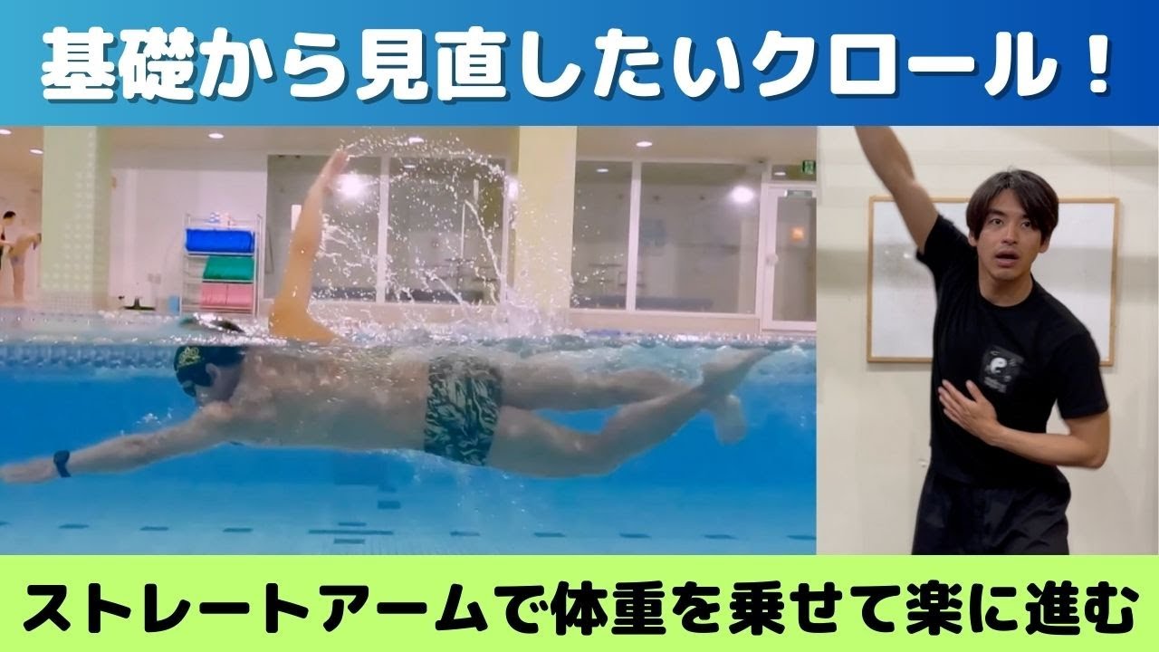 基礎から見直したいクロール　【基礎技術ストレートアーム】