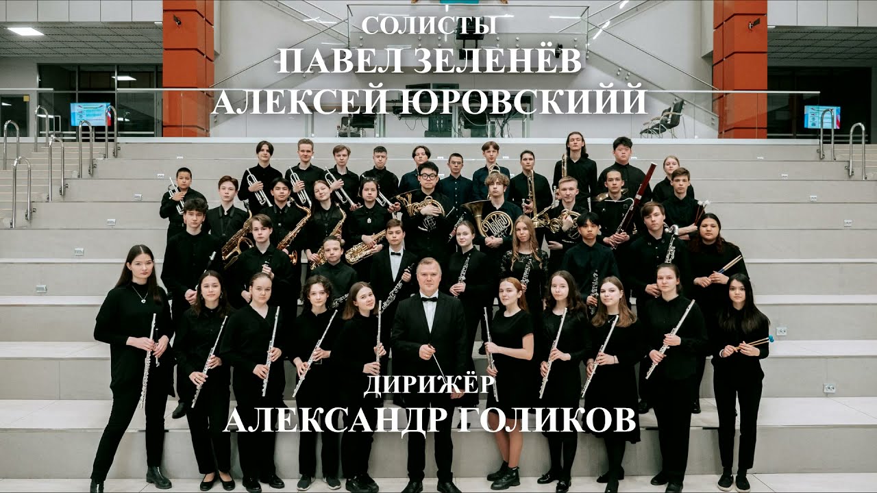 Концерт духового оркестра ССМШ Санкт-Петербургской консерватории. 