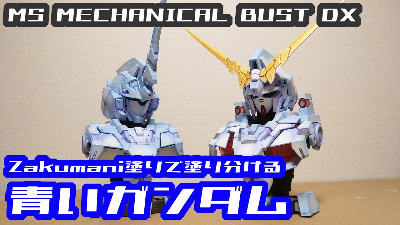 MSメカニカルバストDX ユニコーンガンダムをZakumani塗りで仕上げる