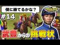 【GⅠジョッキー3 2003:#14】GⅠ連勝を阻む武豊
