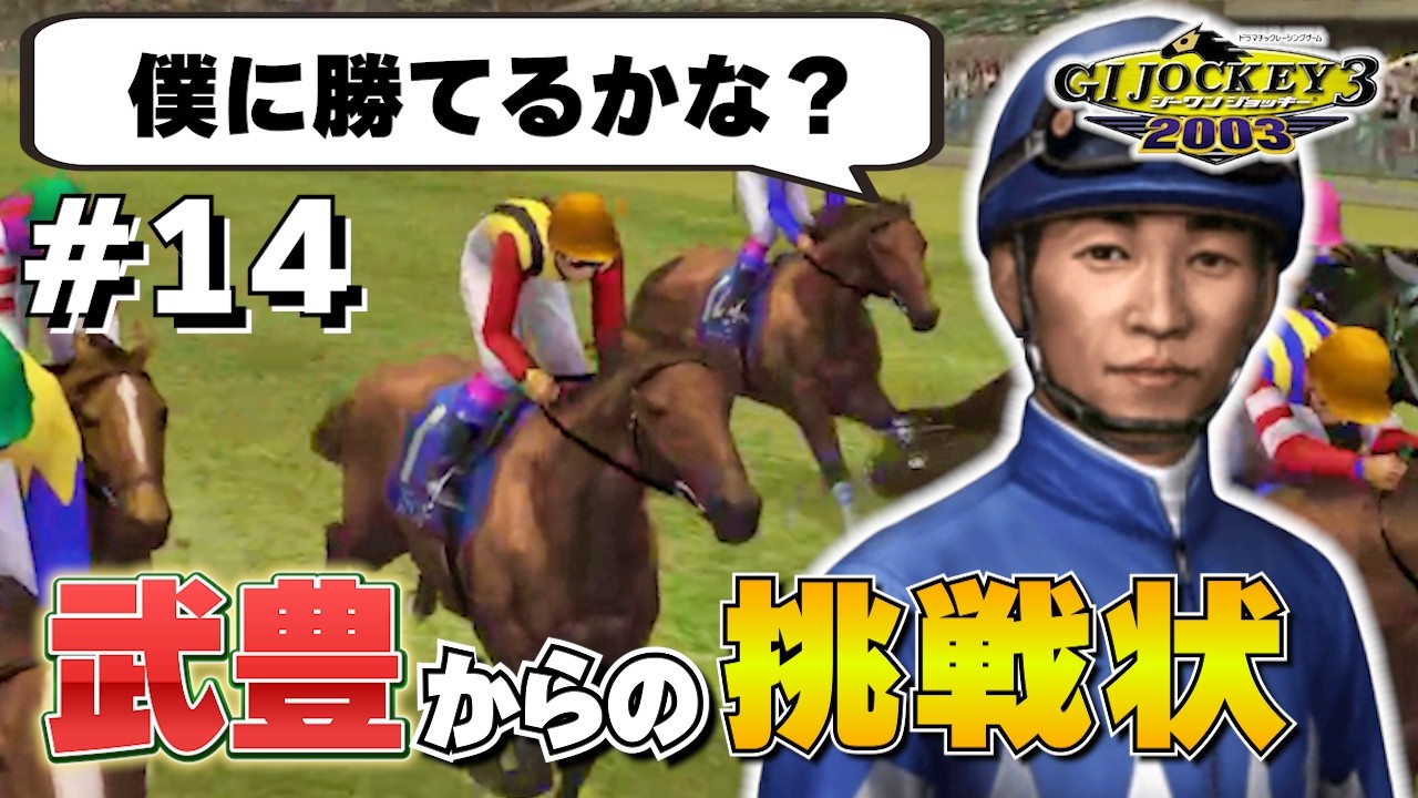 【GⅠジョッキー3 2003：#14】ＧⅠ連勝を阻む武豊