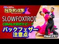 【社交ダンス】バックフェザーの注意点 SLOWFOXTROT 圭太と美奈子の知恵袋