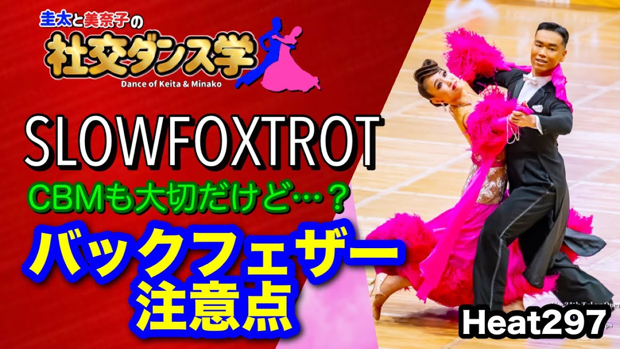 Ballroom Dancing] Points to Note Regarding Back Feathers - Keita