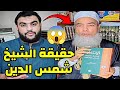 حقيقة الشيخ شمس الدين الجزائري كما لم تسمعها من قبل