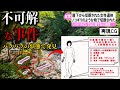【ゆっくり解説】日本で起きた不可解な事件2選#15　(日原街道崖下女性遺棄事件)