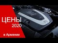 в Армении, цены 2020