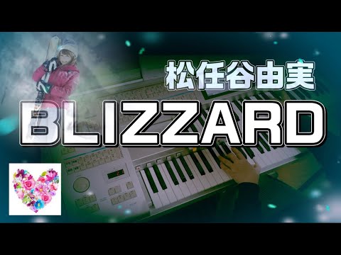 冬のラブソング【BLIZZARD／￼松任谷由実】￼エレクトーン　月刊エレクトーン2026年2月号