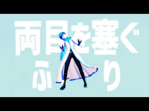 【ボカロMMD】エゴロック【KAITO】