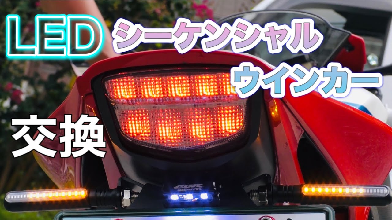バイクのウインカーをLEDシーケンシャルに交換【CBR1000RR sc59 