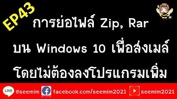 EP43 การย่อไฟล์ Zip, Rar บน Windows 10 เพื่อส่งเมล์โดยไม่ต้องลงโปรแกรมเพิ่ม