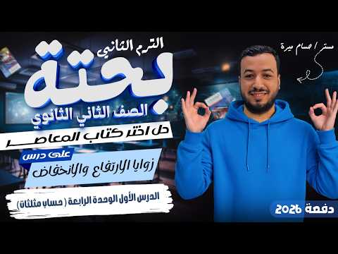 حل تمارين 16 علي زوايا الارتفاع والانخفاض اختر المعاصر حساب مثلثات تانيه ثانوي ترم ثاني 2026 