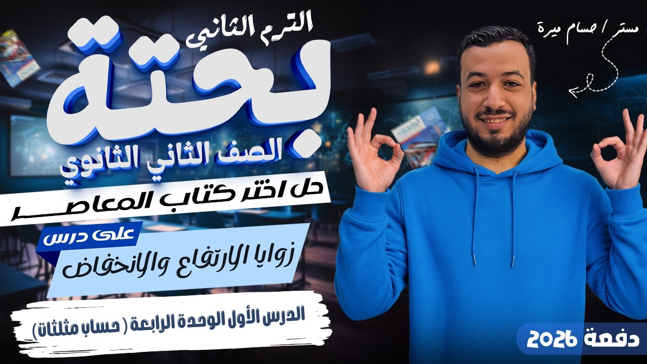 حل تمارين 16 علي زوايا الارتفاع والانخفاض | اختر المعاصر | حساب مثلثات تانيه ثانوي ترم ثاني 2026