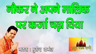 नौकर ने अपने मालिक पर कर्ज चढ़ा दिया || Nauker Ne Apne Maalik Prr karja Chada Diya || Mukesh bagda