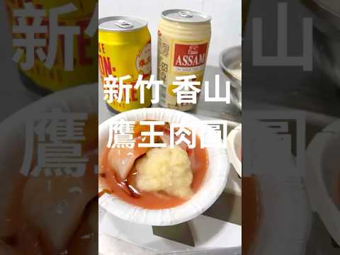 新竹香山鷹王肉圓，米其林必比登推薦！飄香60年一家子傳統小吃店。
