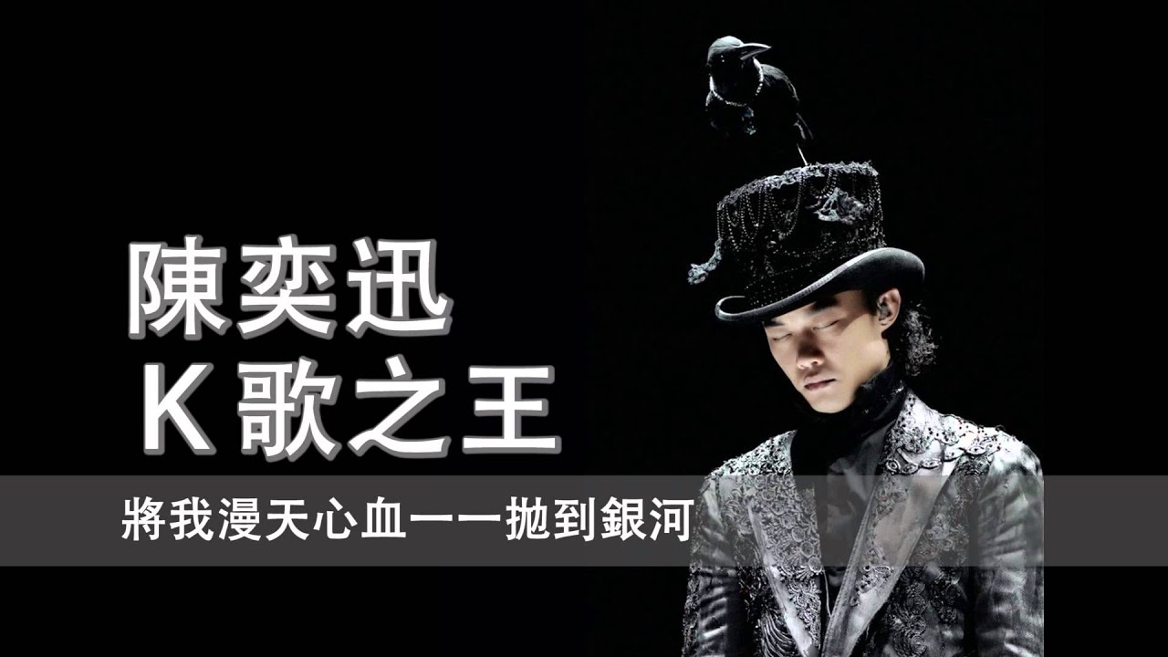 [粵][MP3] Eason 陳奕迅 - K歌之王 [歌詞同步] - YouTube