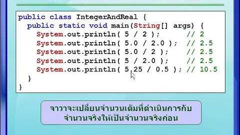 02-03 จาวา : จำนวนเต็ม จำนวนจริง