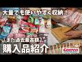 【コストコ購入品】毎回過去最高額！？値上げしてもうまくやりくり！コスパ良いものをストック、プチ贅沢もしながらお買い物！
