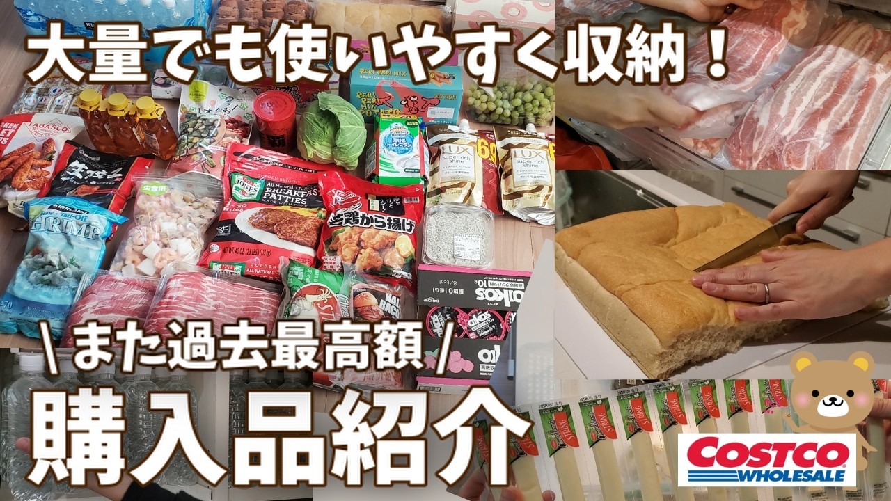 【コストコ購入品】毎回過去最高額！？値上げしてもうまくやりくり！コスパ良いものをストック、プチ贅沢もしながらお買い物！