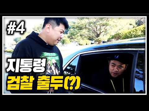 방송 하다가.. 지통령.. 검찰 출두(?) 형님 어딜 그렇게 가십니까?! 가을 비제이 체육대회 FT. 지코 191017 [4] - KoonTV