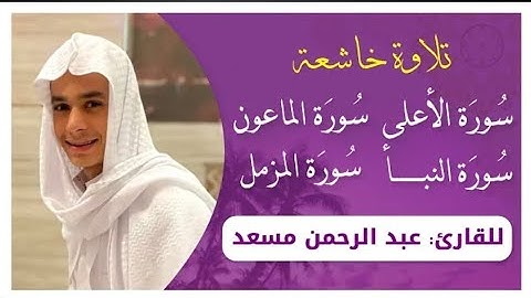 تلاوة خاشعة لسور المزمل النبأ الاعلى الماعون بصوت القارئ عبد الرحمن مسعد (بلا إعلانات )