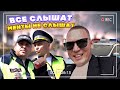 ВСЕ СЛЫШАТ &quot;МЕНТЫ&quot; НЕ СЛЫШАТ | Б@Л@БОЛЫ С ДОРОГИ | &quot;МЕНТАМ&quot; ВРАТЬ НЕ ЗАЗОРНО !